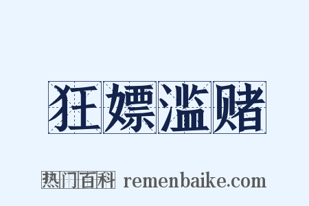 狂嫖滥赌是什么意思的图片